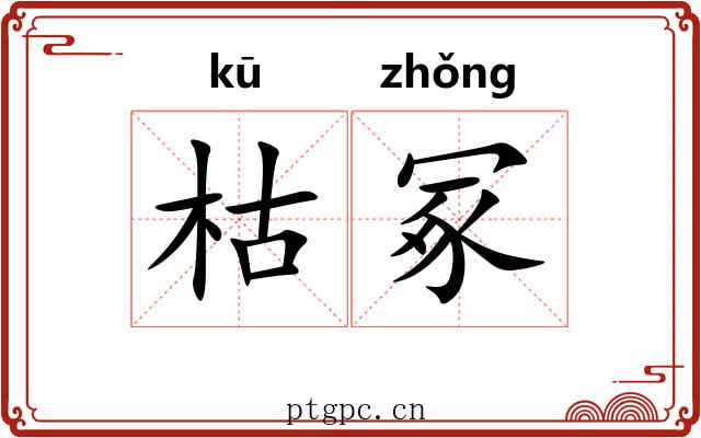 枯冢