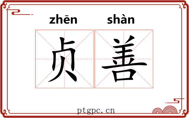 贞善