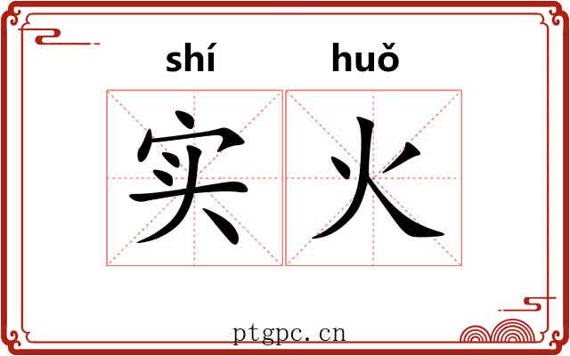 实火 实火