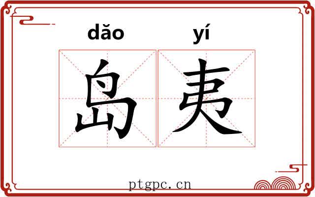 岛夷 岛夷