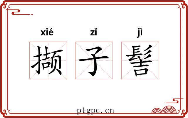 撷子髻 撷子髻