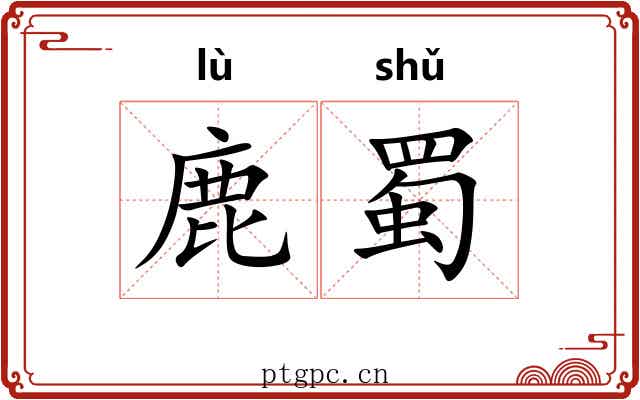 鹿蜀