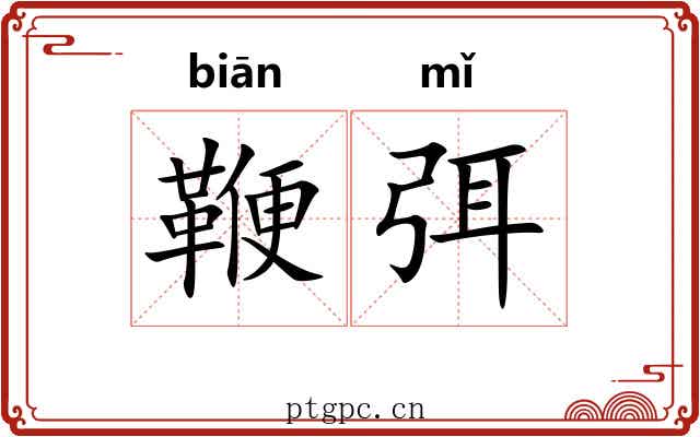 鞭弭