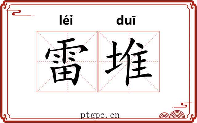 雷堆
