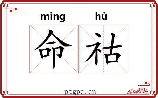 命祜