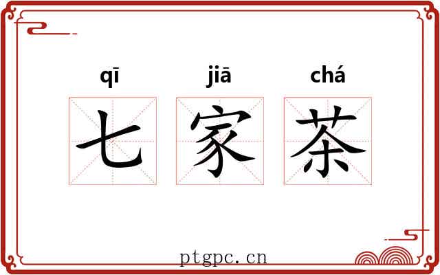 七家茶 七家茶