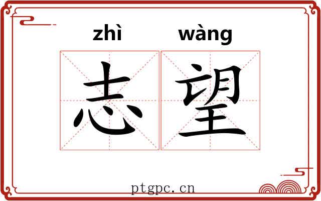 志望