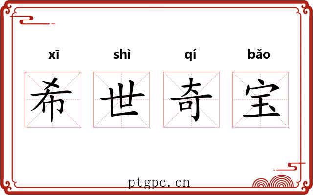 希世奇宝