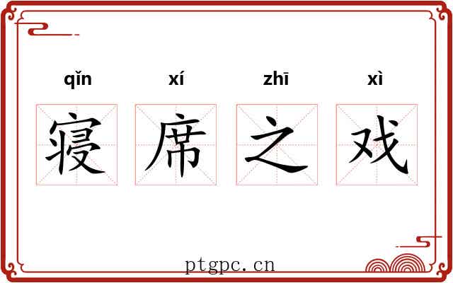 寝席之戏