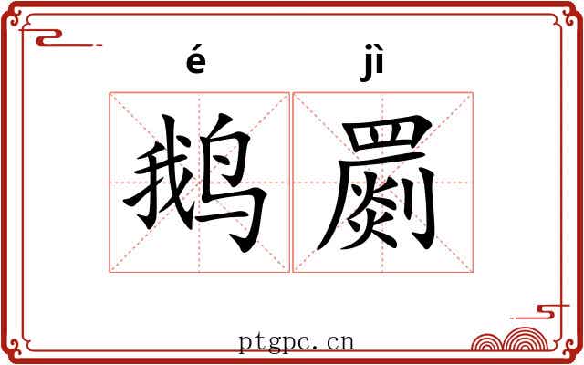 鹅罽