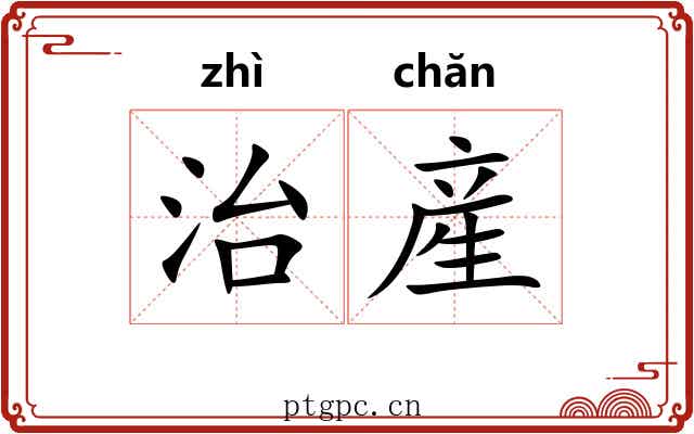 治産