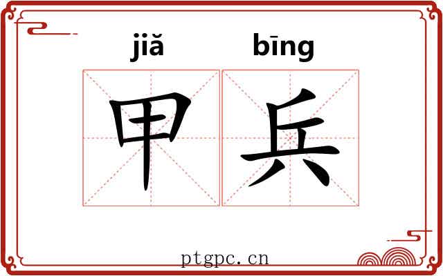 甲兵 甲兵