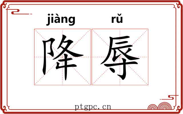 降辱