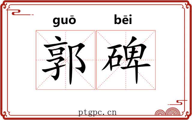 郭碑