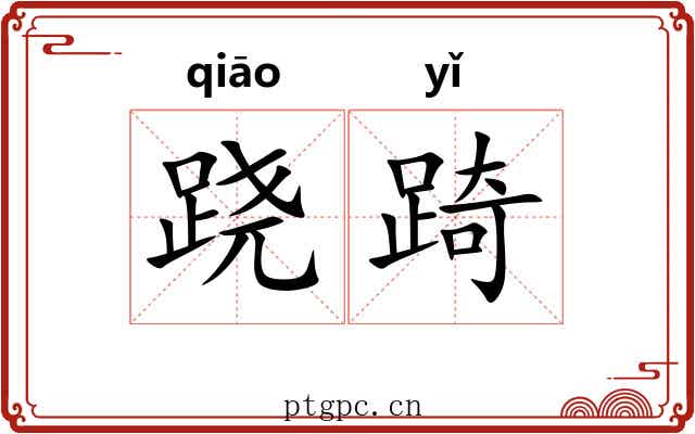 跷踦