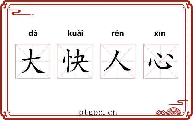 大快人心 大快人心