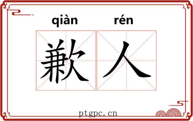 歉人