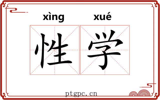性学