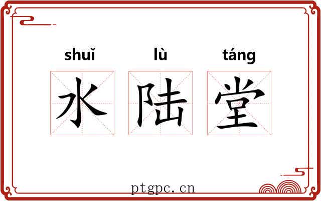水陆堂 水陆堂