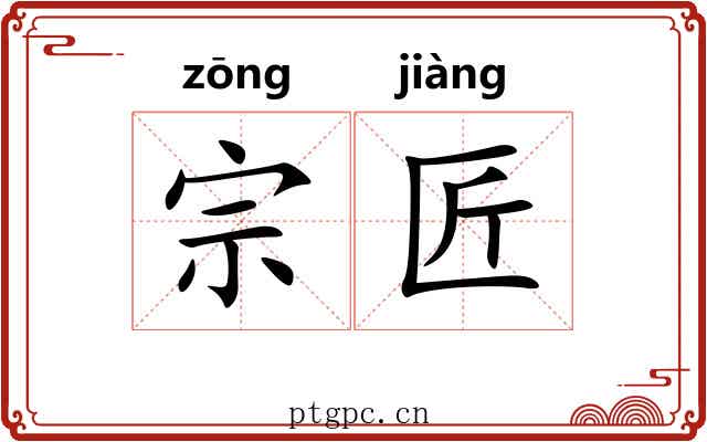宗匠