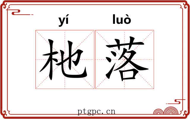 杝落 杝落