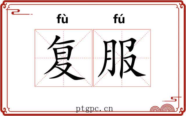 复服 复服