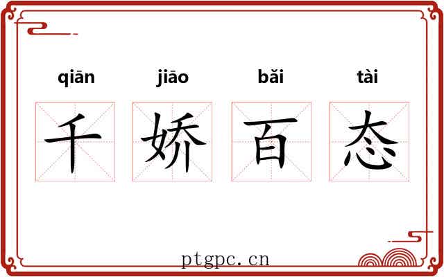 千娇百态 千娇百态