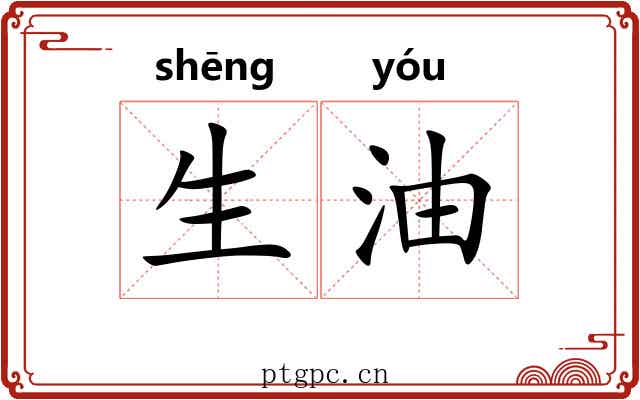 生油