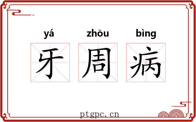 牙周病 牙周病