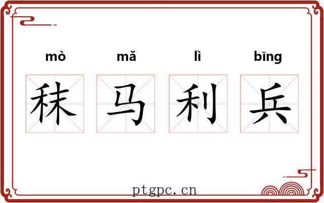 秣马利兵