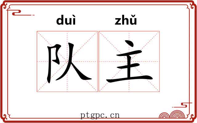 队主 队主
