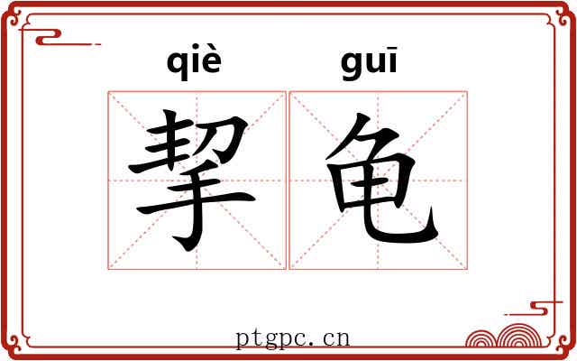 挈龟