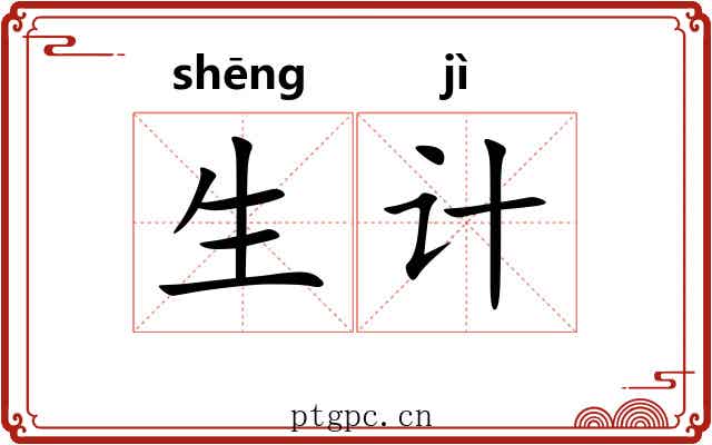 生计 生计