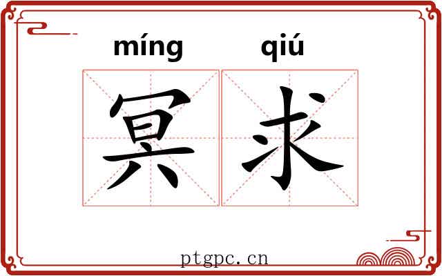 冥求