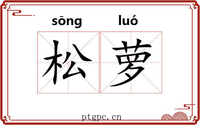 松萝 松萝