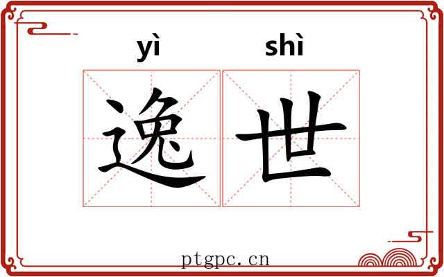 逸世 逸世