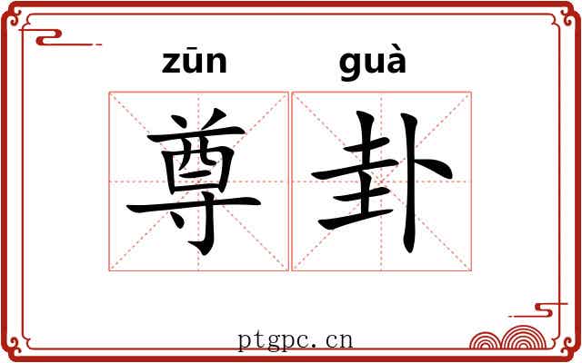 尊卦