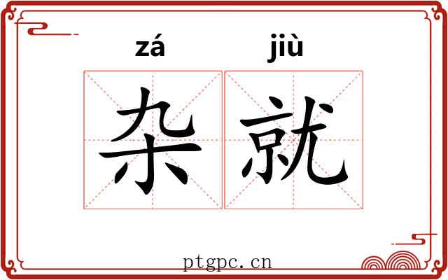 杂就