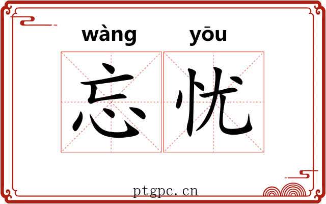 忘忧 忘忧