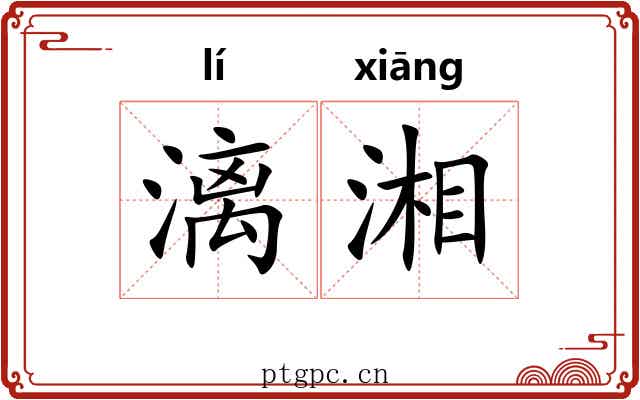 漓湘