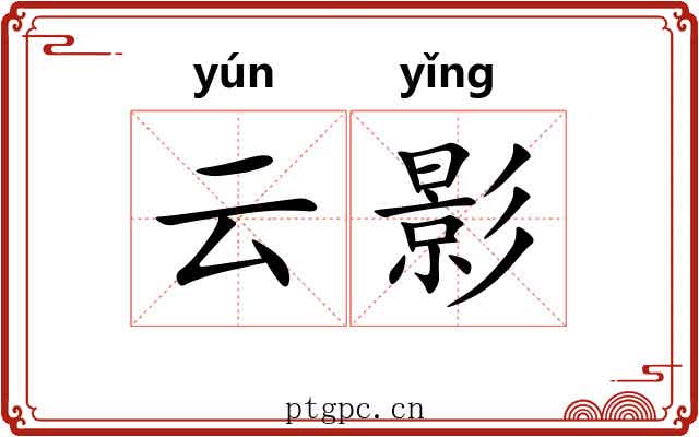 云影 云影