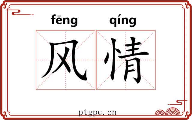 风情 风情