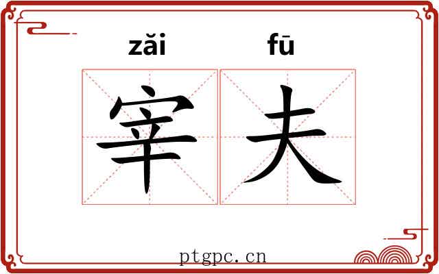 宰夫 宰夫