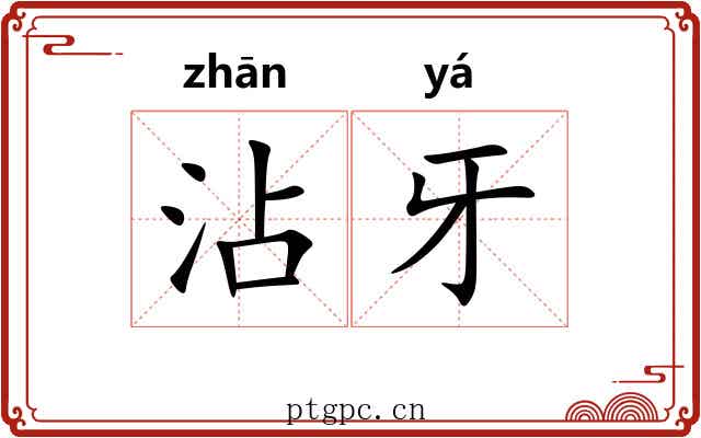 沾牙