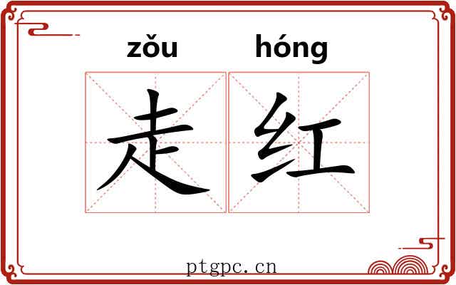 走红 走红