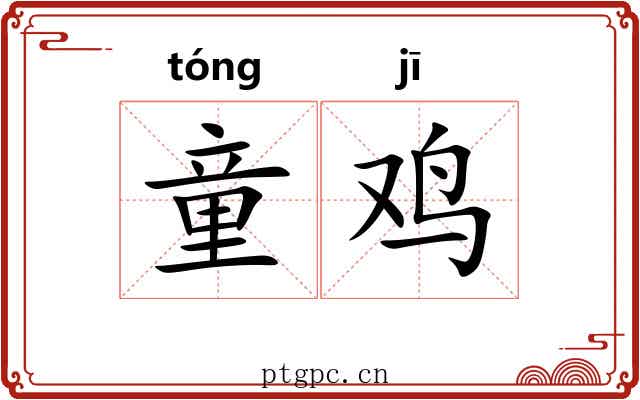童鸡