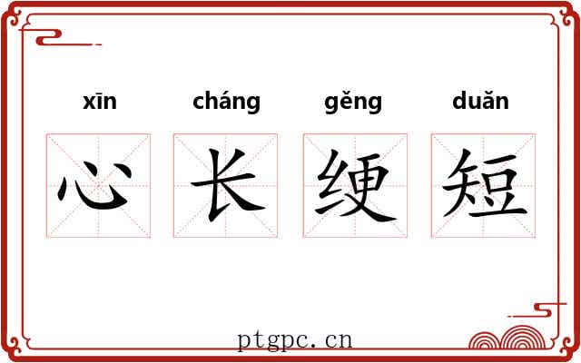 心长绠短 心长绠短