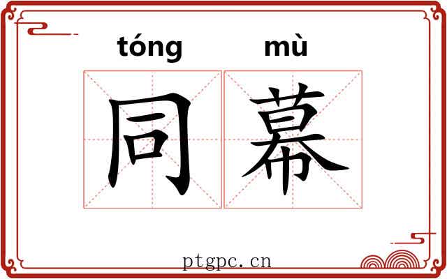同幕 同幕