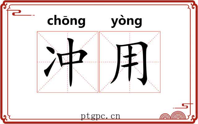 冲用 冲用