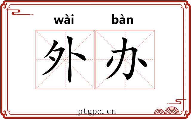 外办 外办